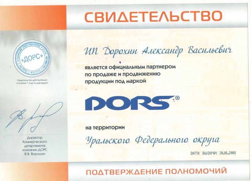 Свидетельство ДОРС