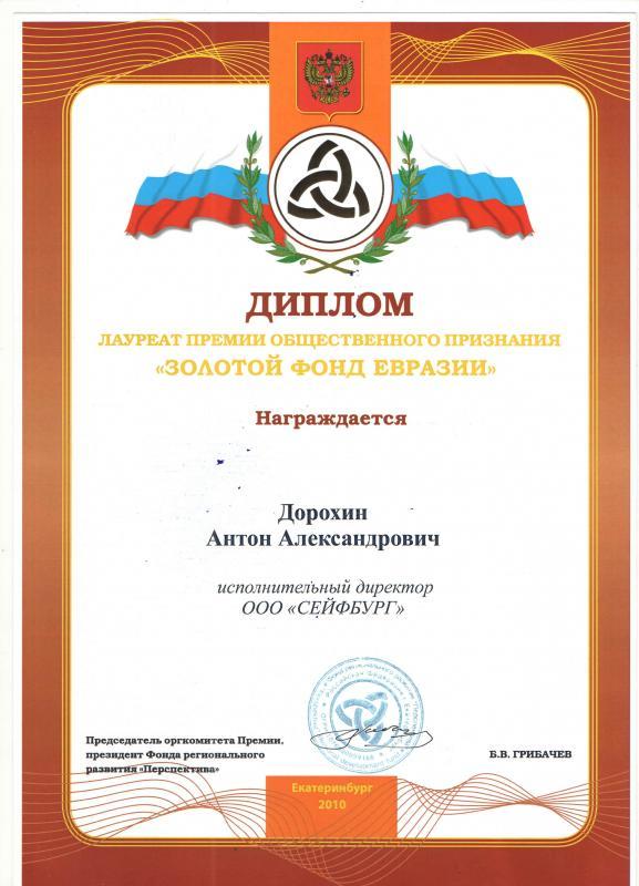 Диплом золотой фонд Евразии