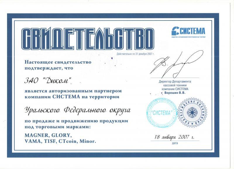 Партнер компании СИСТЕМА
