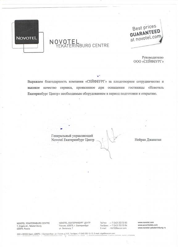 Благодарность Новотель